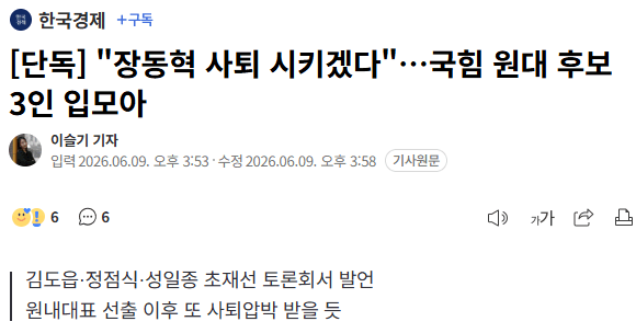 "장동혁 사퇴 시키겠다"…국힘 원대 후보 3인 입모아