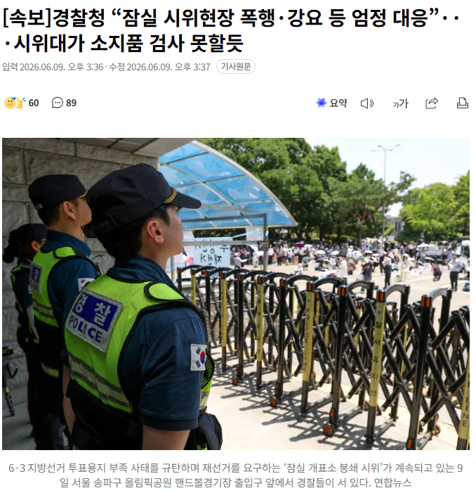 경찰청 “잠실 시위현장 폭행·강요 등 엄정 대응”···시위대가 소지품 검사…