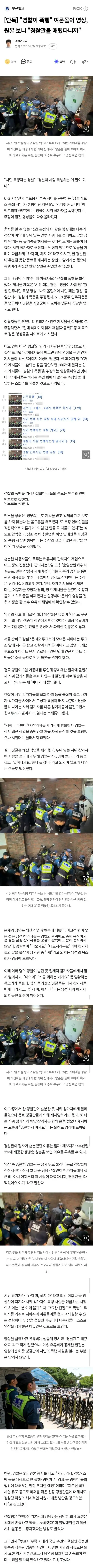 "경찰이 폭행" 여론몰이 영상, 원본 보니 "경찰관을 때렸다니까"
