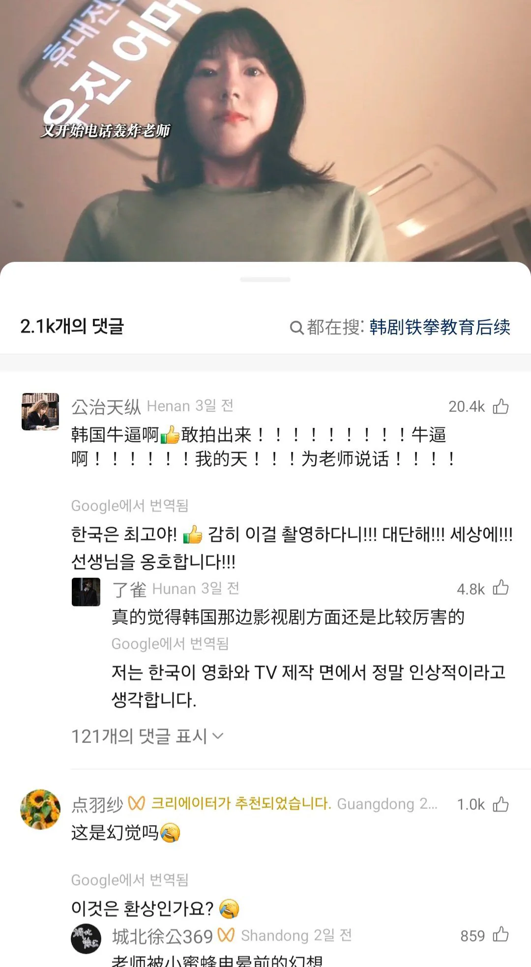 드라마 참교육 중국댓글 반응