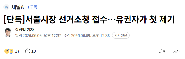서울시장 선거소청 접수…유권자가 첫 제기
