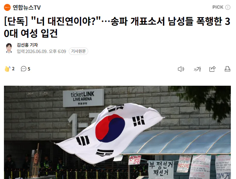 "너 대진연이야?"…송파 개표소서 남성들 폭행한 30대 여성 입건