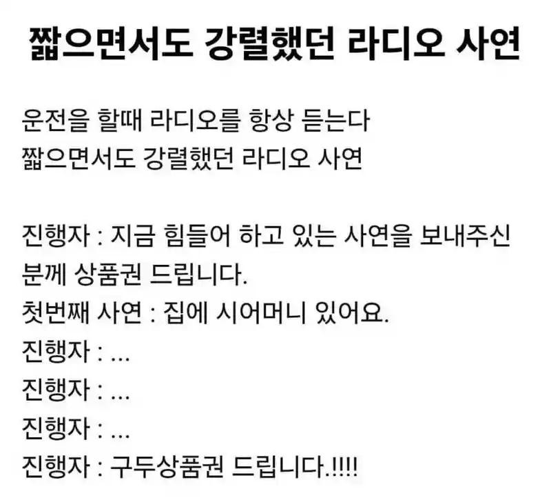 짧지만 강렬했던 라디오 사연
