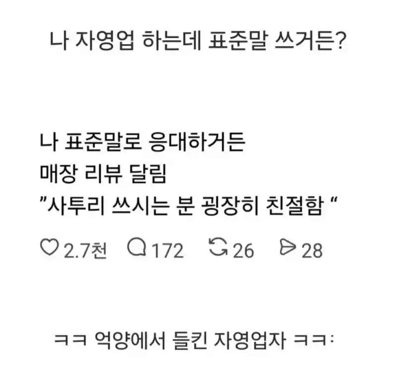 자영업 하는데 표준말 쓰거든?