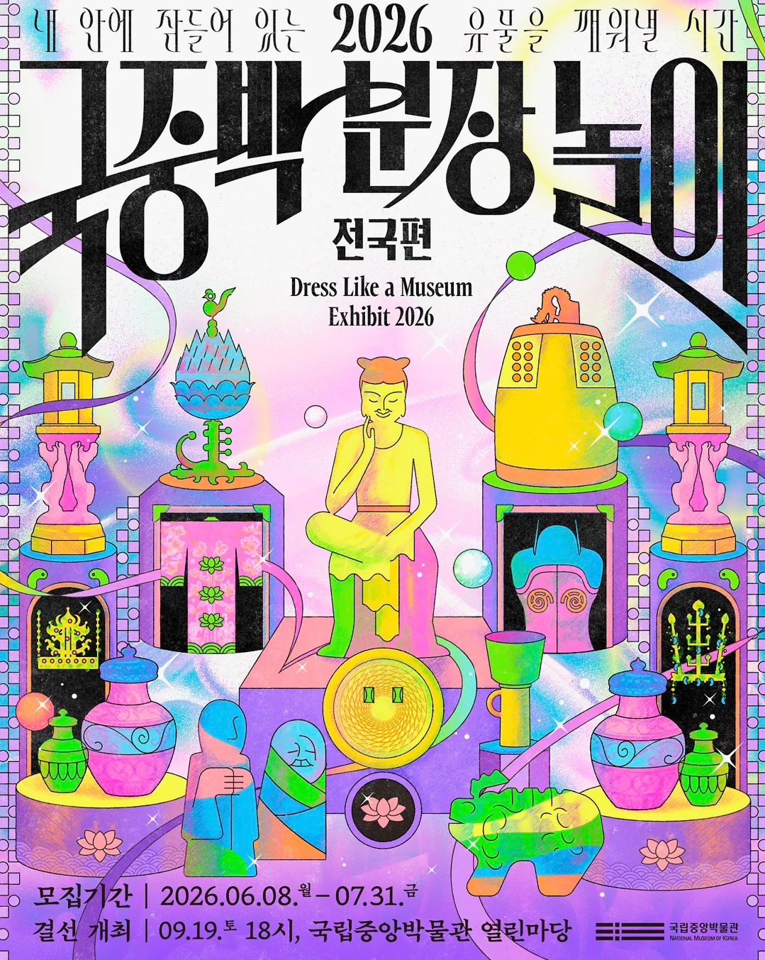 <2026 국중박 분장놀이 전국편> 참가자 모집
