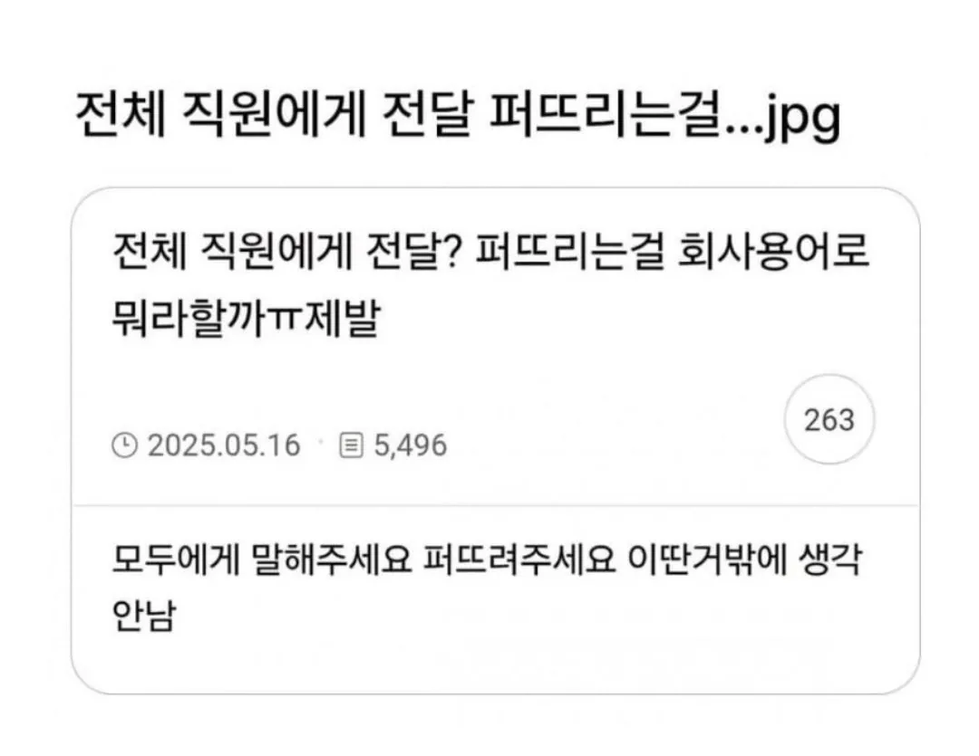 전체 직원에게 전달? 퍼뜨리는걸 회사용어로 뭐라할까ㅠ제발