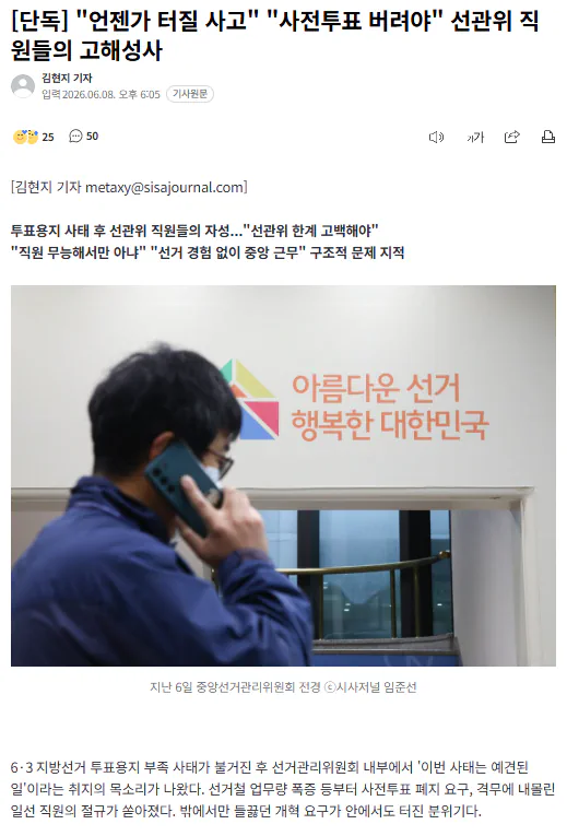 "언젠가 터질 사고" "사전투표 버려야" 선관위 직원들의 고해성사