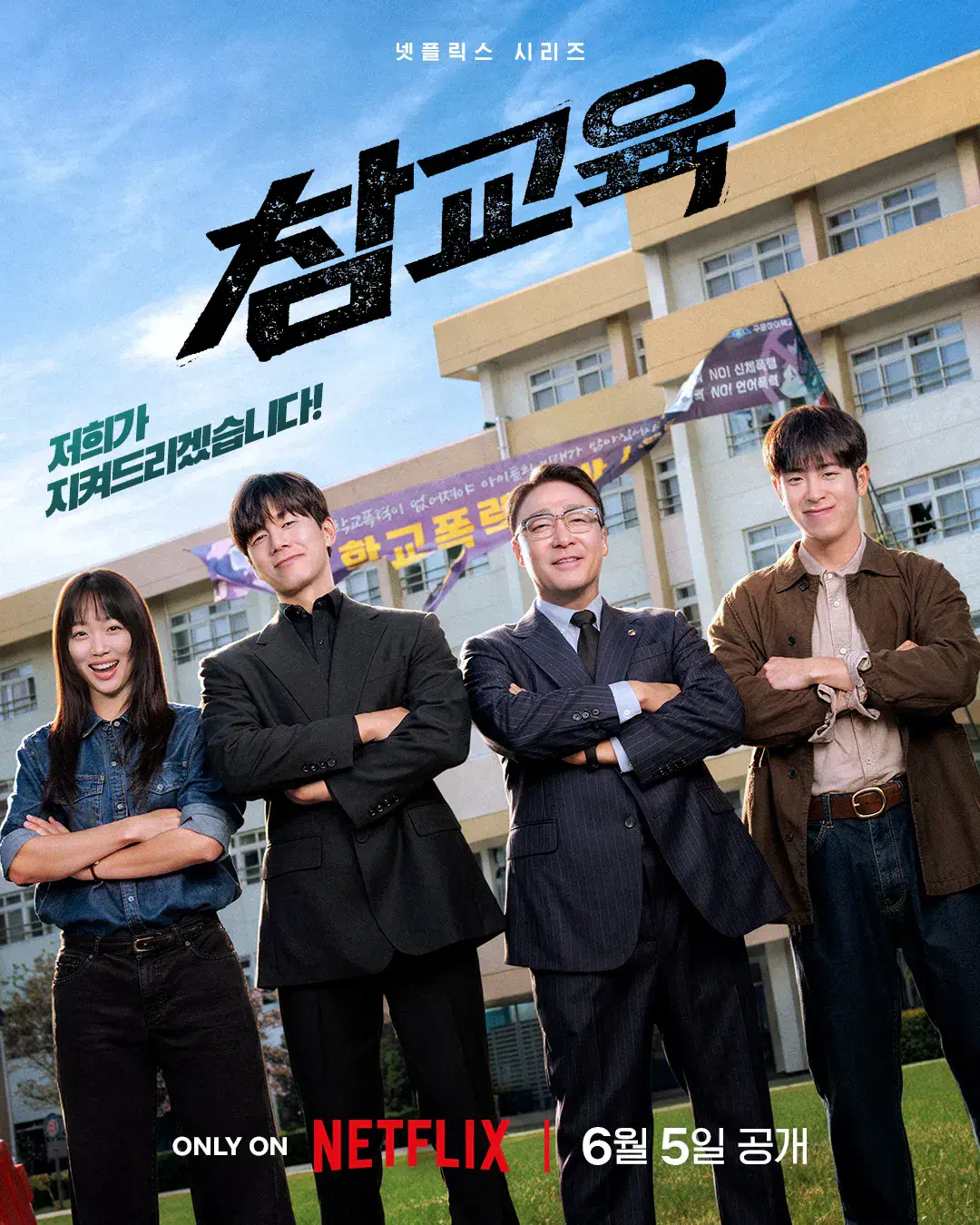 한국의 참교육 vs 일본의 참교육