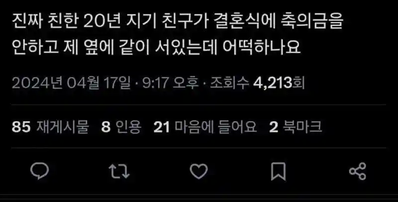 20년 지기 친구가 결혼식에 축의금을 안 주네 하