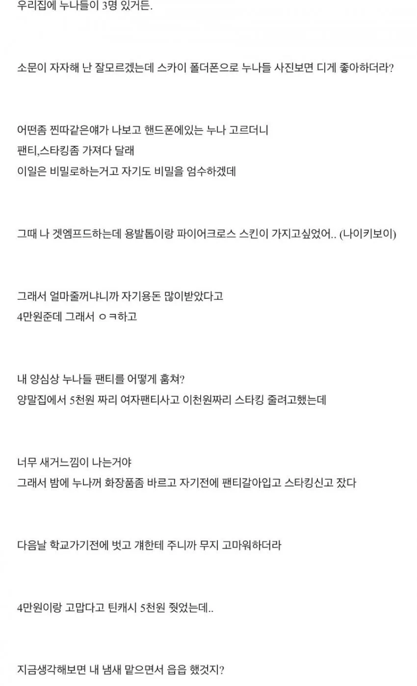 누나의 팬티, 스타킹을 친구에게 판 동생