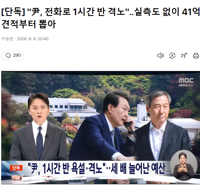 "尹, 전화로 1시간 반 격노"‥실측도 없이 41억 견적부터 뽑아