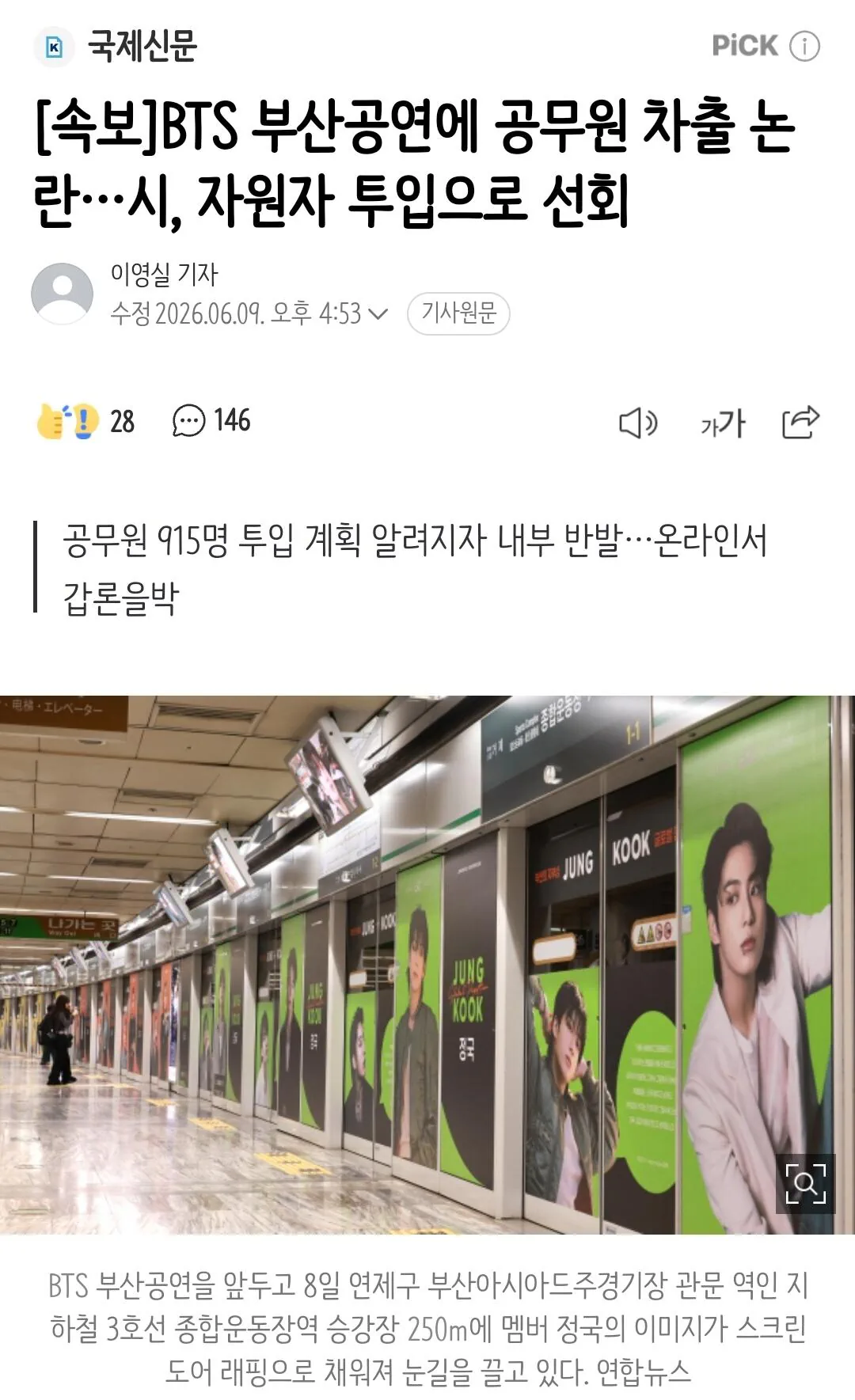 BTS 부산 공연에 공무원 차출 논란. 시, 자원자 투입으로 선회