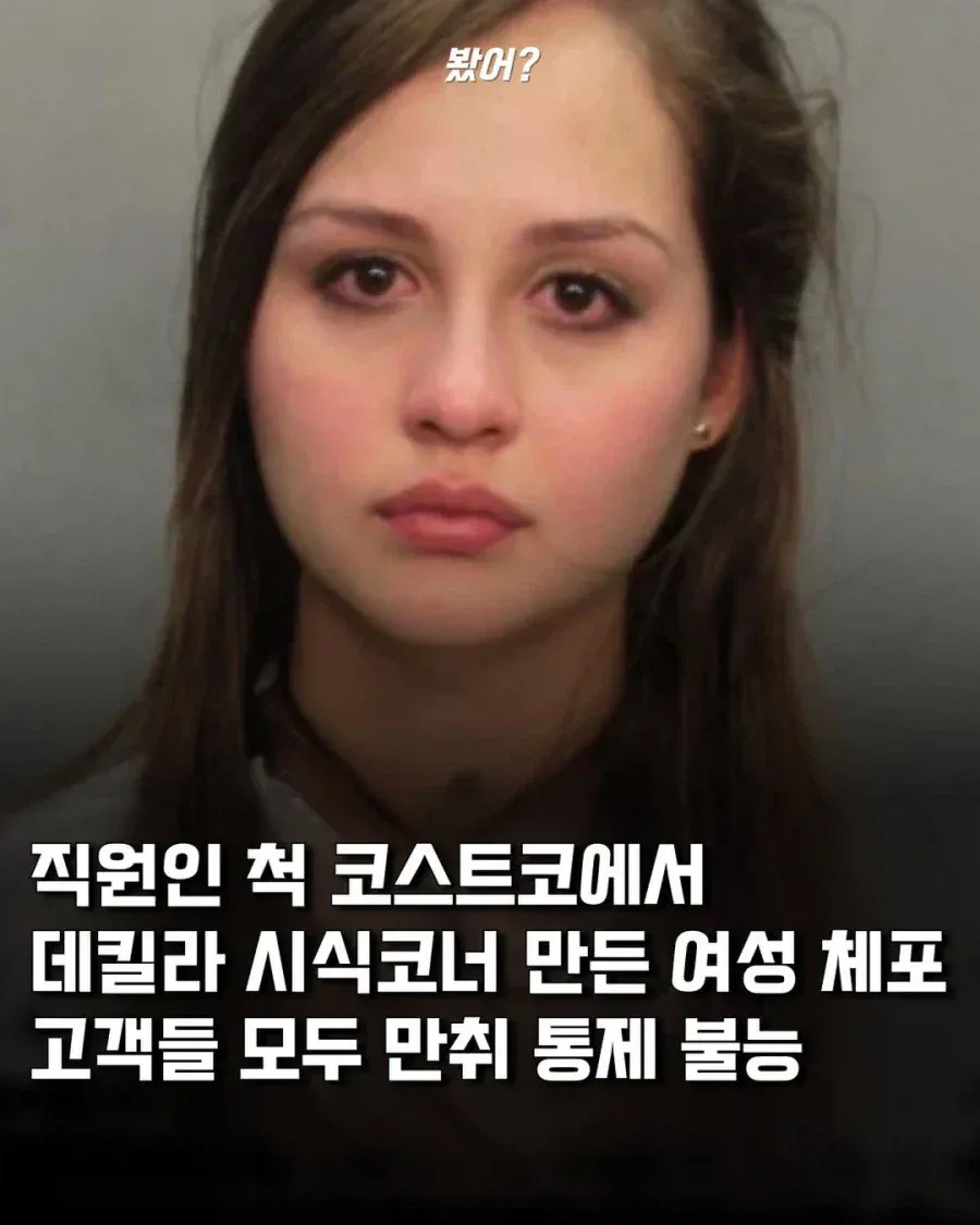 직원인척 코스트코에 데킬라 시식 코너 만든 여성 체포