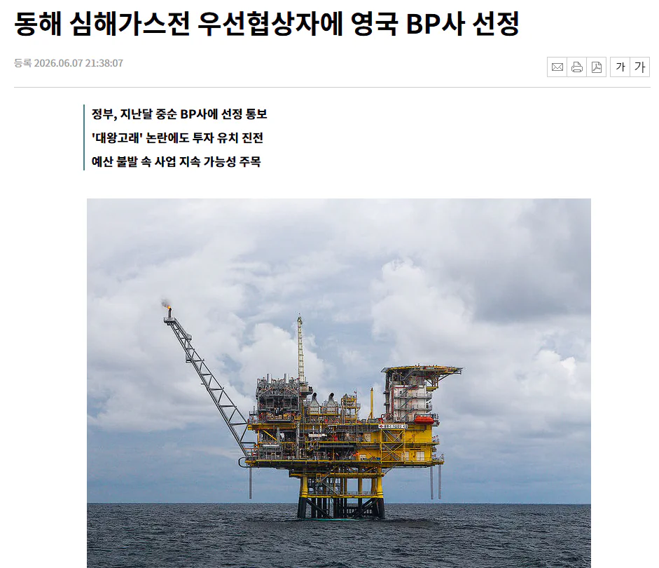 동해 심해가스전 공동개발 우선 협상자로 영국 BP 선정