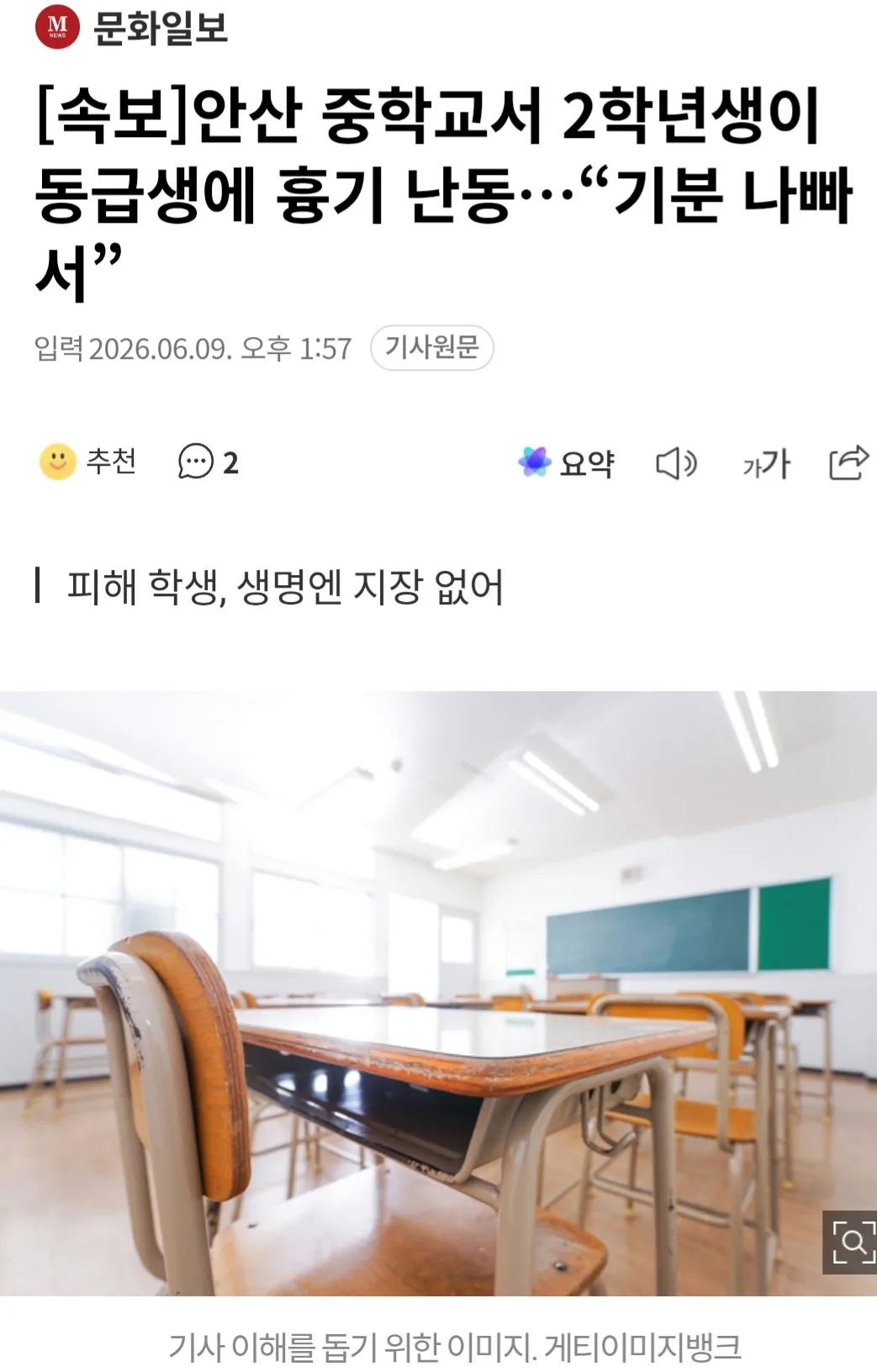 안산 중학교서 2학년생이 동급생에 흉기 난동…“기분 나빠서”