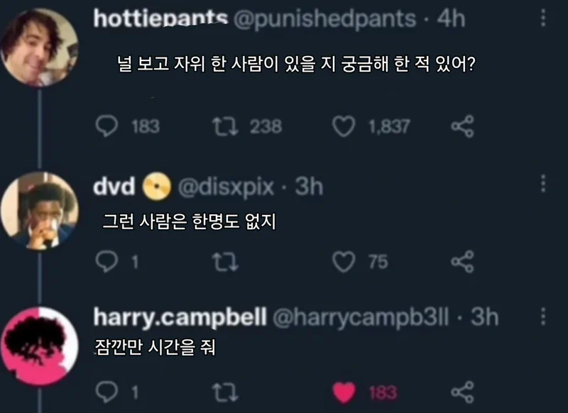 널 보고 딸을 친 사람이 있을지 궁금해 한 적 있어?