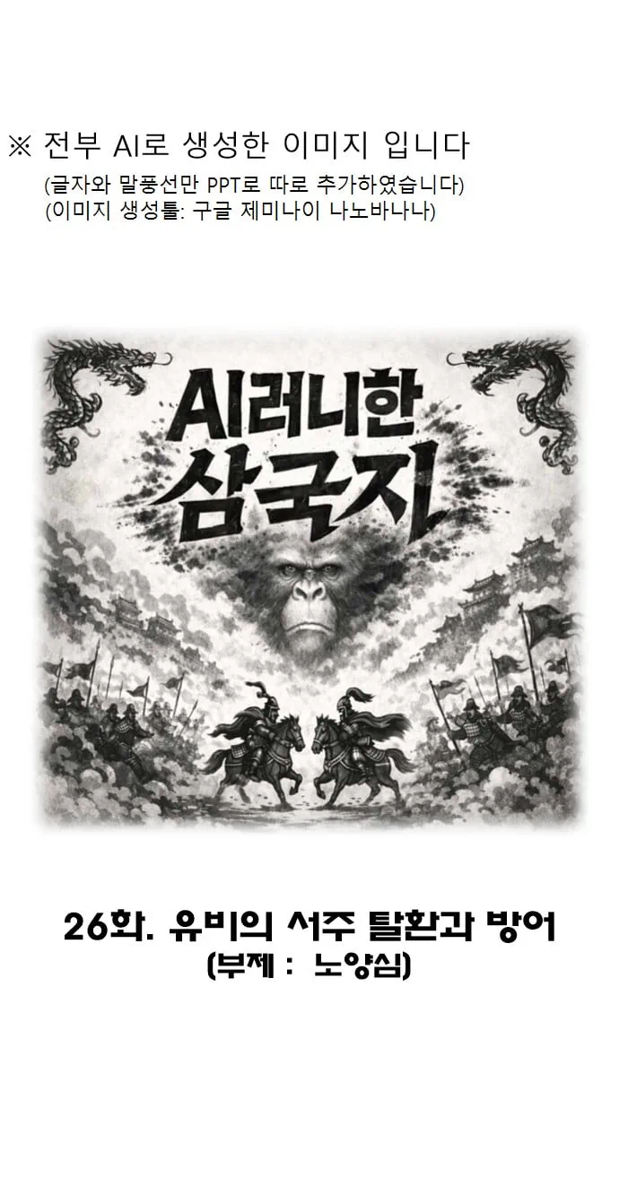 병맛 삼국지 만화 26화. 유비의 서주성 탈환 및 방어