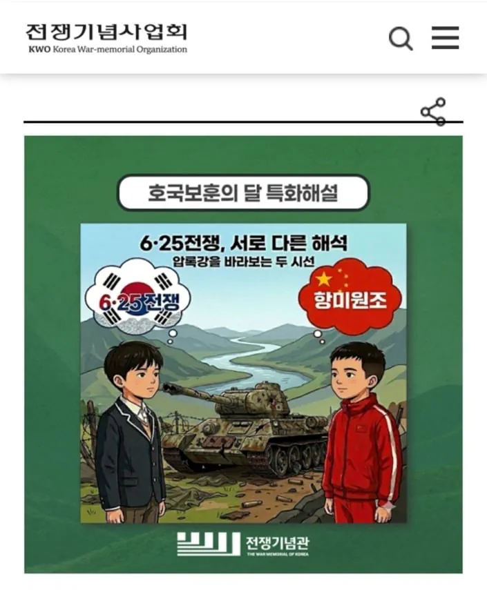 전쟁기념관, 6·25 교육에 中 선전 용어 ‘항미원조’ 논란