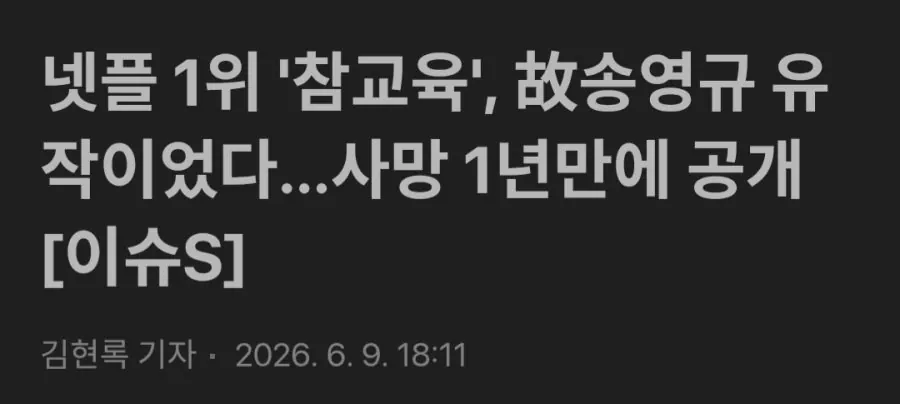 넷플 1위 '참교육', 故송영규 유작이었다…사망 1년만에 공개