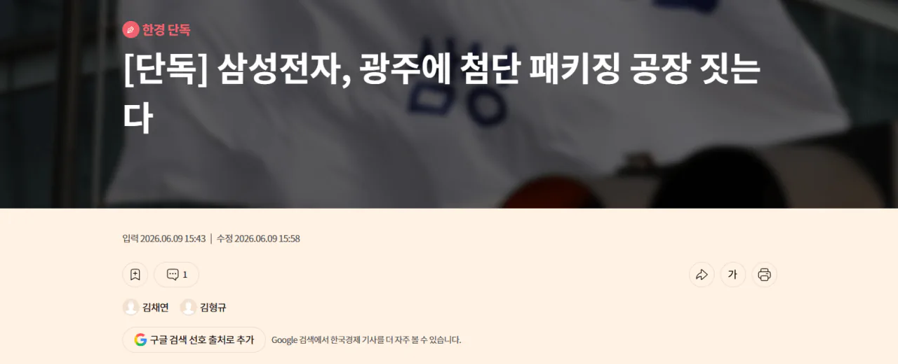 삼성전자, 광주에 첨단 패키징 공장 짓는다