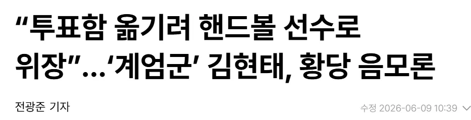 김현태, 투표함 옮기려 핸드볼 선수로 위장 주장