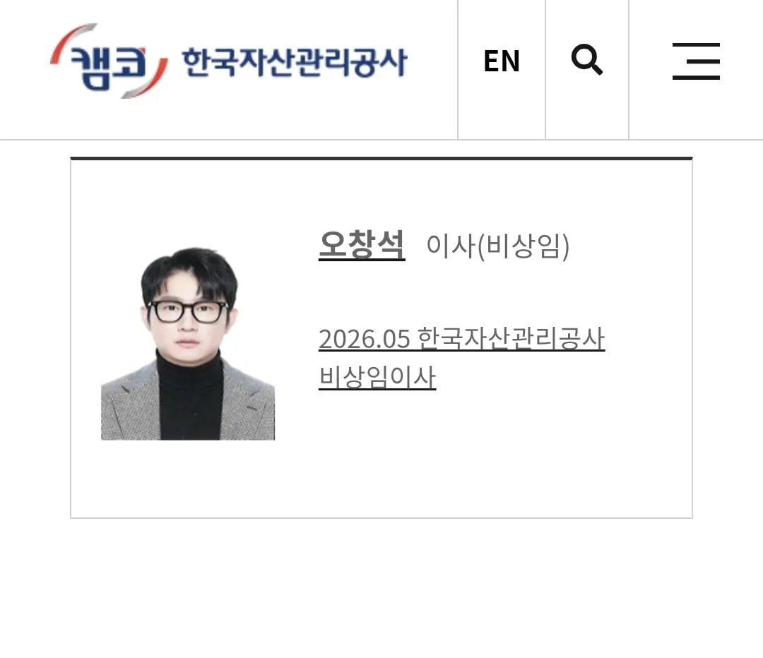 오창석 캠코 비상임이사는 좀 충격이네요
