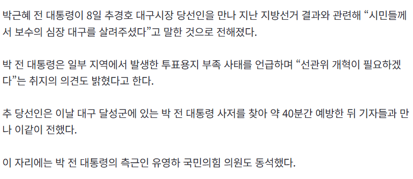 박근혜, 추경호 만나 “대구 시민이 보수 심장 살려주셨다”