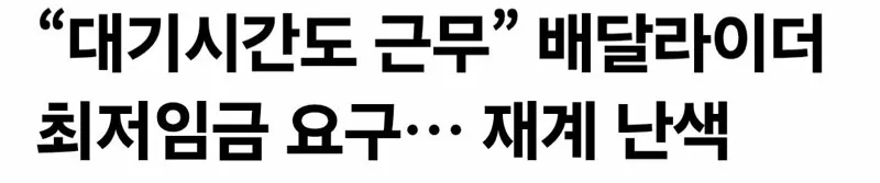 “대기시간도 근무” 배달라이더 최저임금 요구… 재계 난색