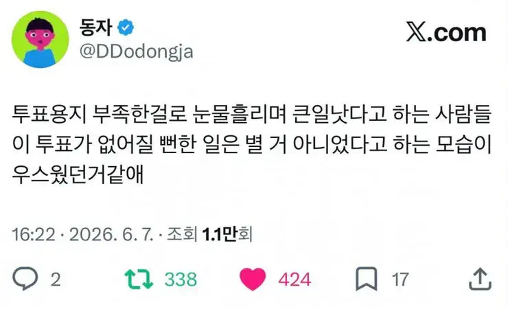 투표용지 부족한걸로 눈물흘리며 큰일낫다고 하는 사람들이 투표가 없어질 뻔한…