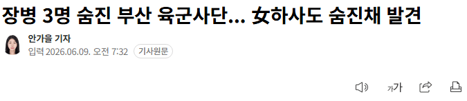 장병 3명 숨진 부산 육군사단... 女하사도 숨진채 발견