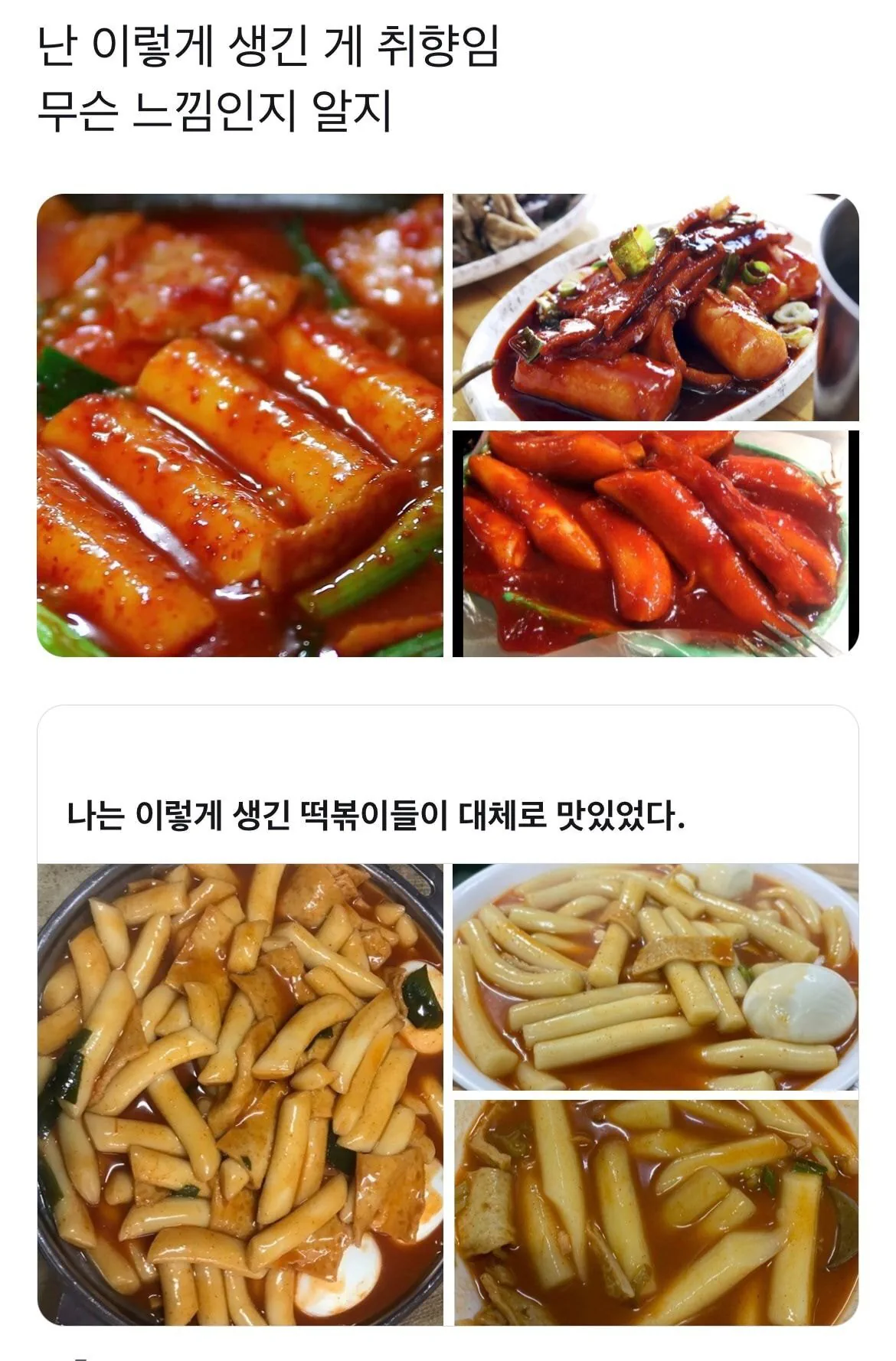 나는 이렇게 생긴 떡볶이들이 대체로 맛있었다