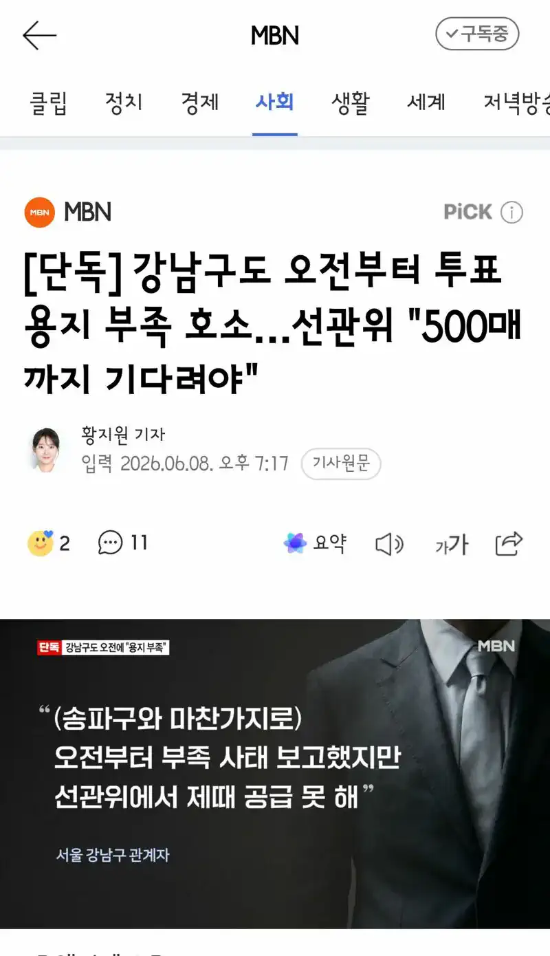 강남구도 오전부터 투표용지 부족 호소…선관위 "500매까지 기다려야"