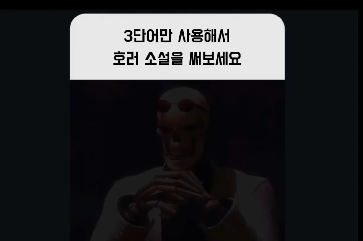 3단어만 사용해서 호러 소설을 써보세요