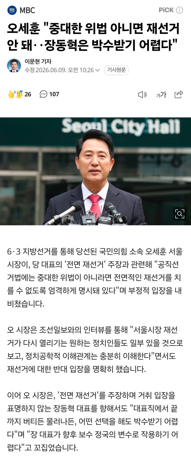 오세훈 "중대 위법 아니면 재선거 못 해..장동혁 노선은 실패"