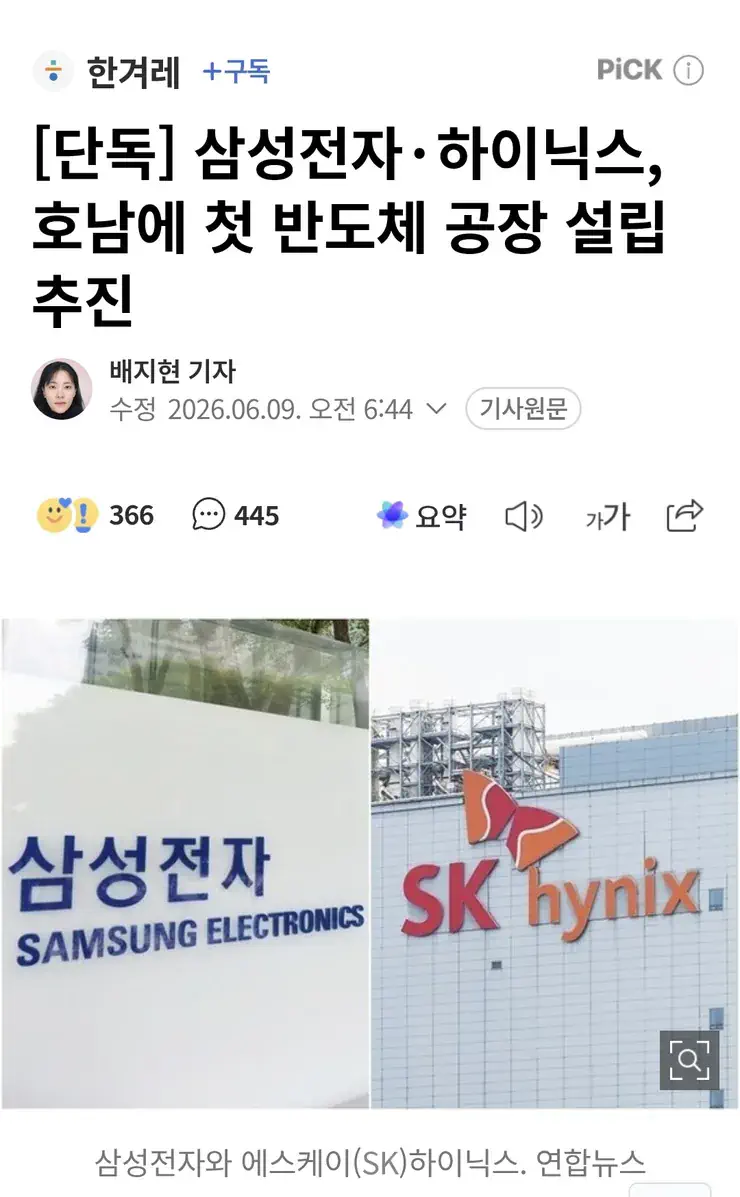 삼전&하이닉스 '호남 반도체 공장 추진' 설. 양사 '모르는 일'