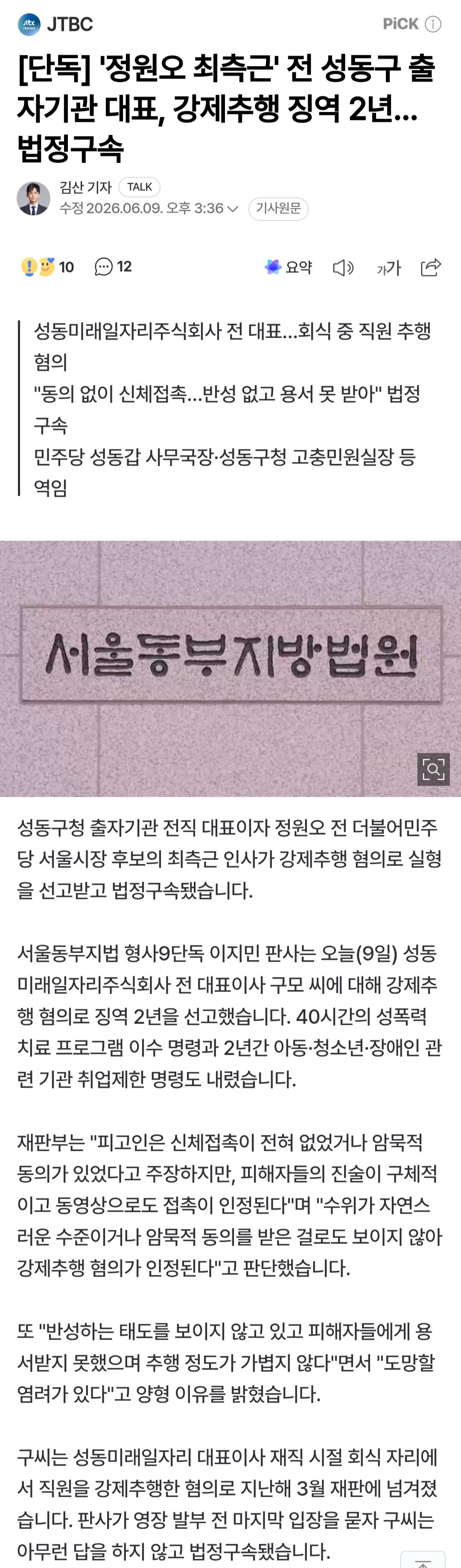 '정원오 최측근' 전 성동구 출자기관 대표, 강제추행 징역 2년…법정구속