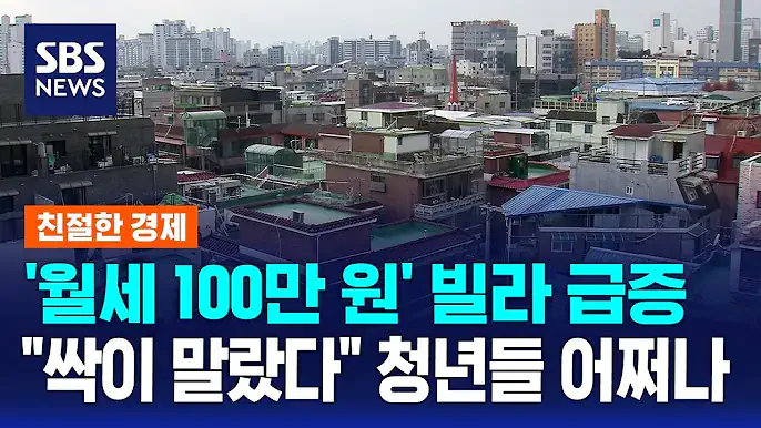 빌라도 월세 가격 폭등, 청년들 어쩌나 ㄷㄷㄷㄷㄷㄷㄷㄷㄷ