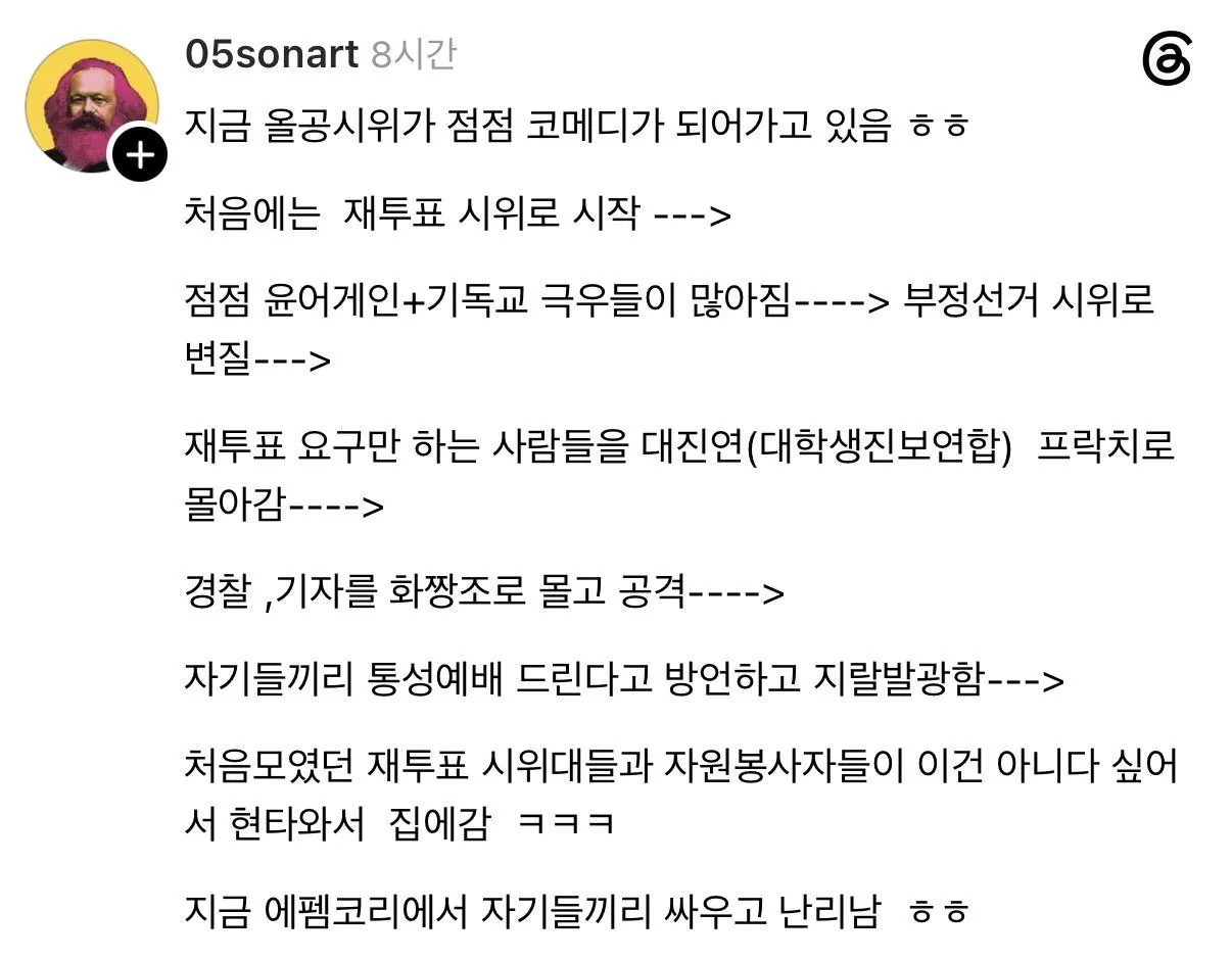 시위가 점점 코메디가 되어감