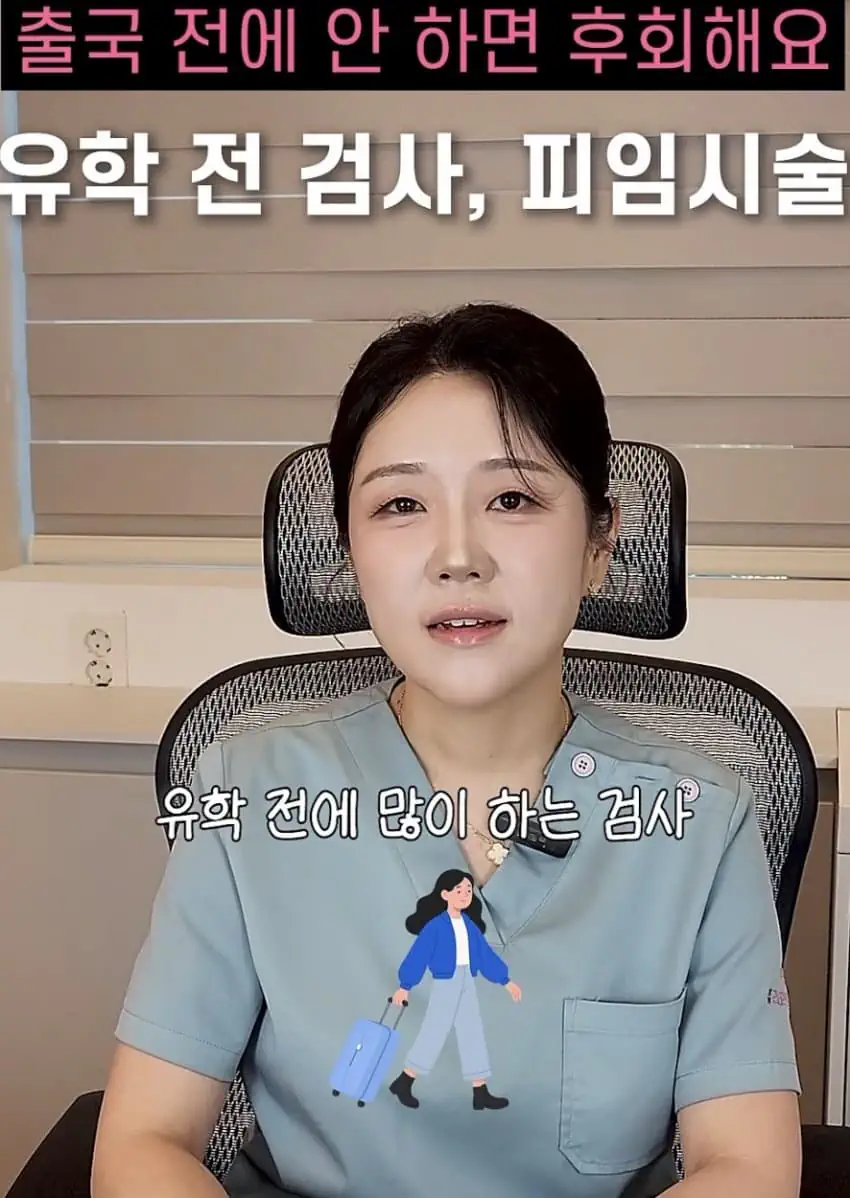 유학 가기 전 해야하는 검사와 시술