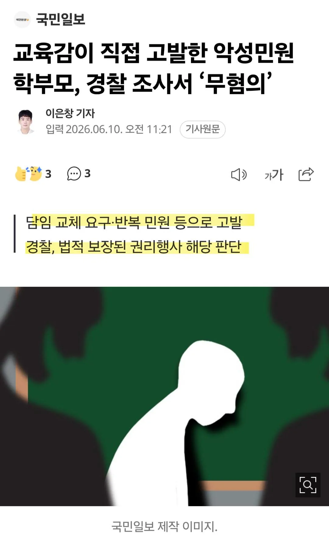 교육감이 직접 고발한 악성민원 학부모, 경찰 조사서 무혐의