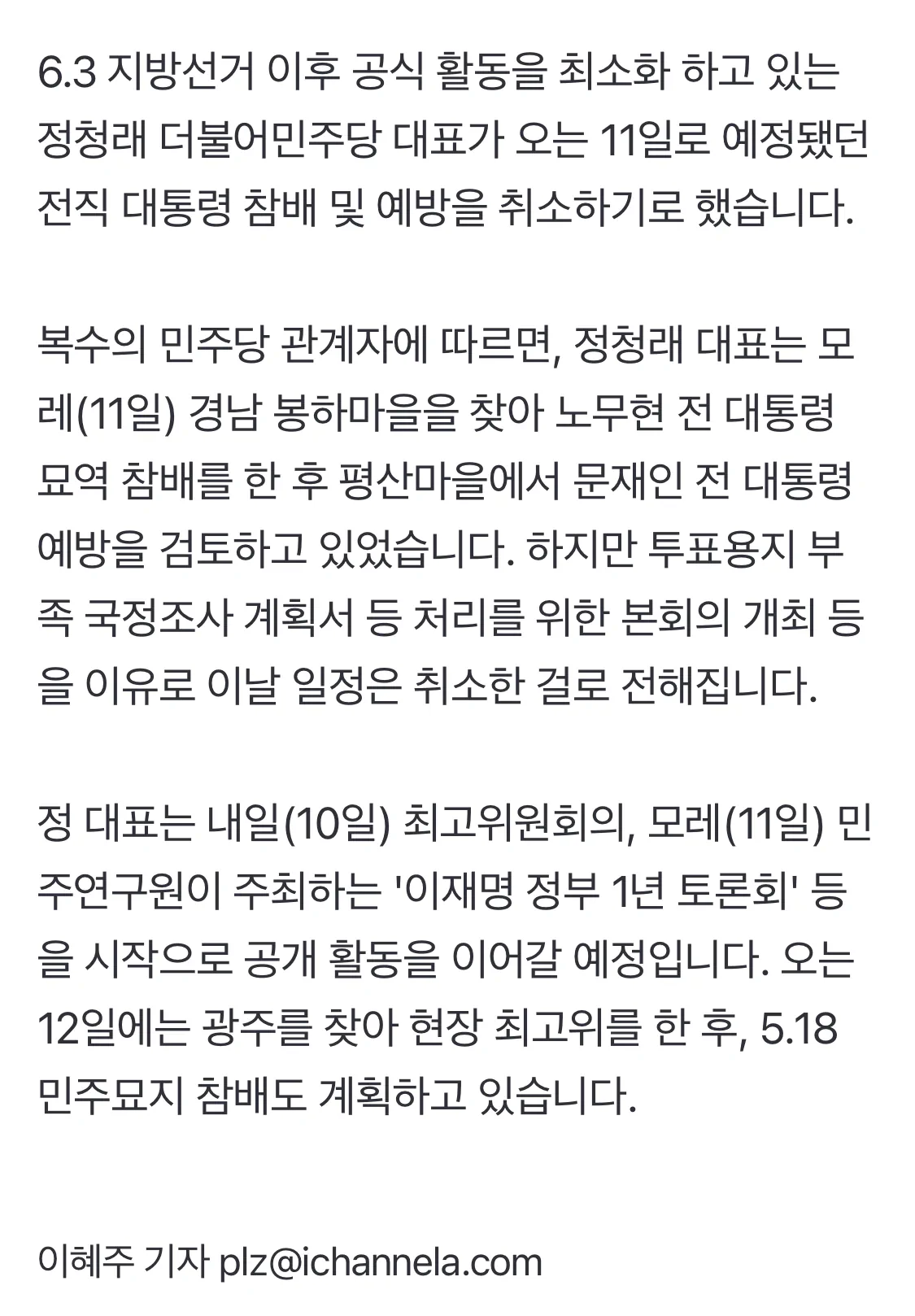 정청래, 모레 盧 묘역 참배·文 예방 계획 취소