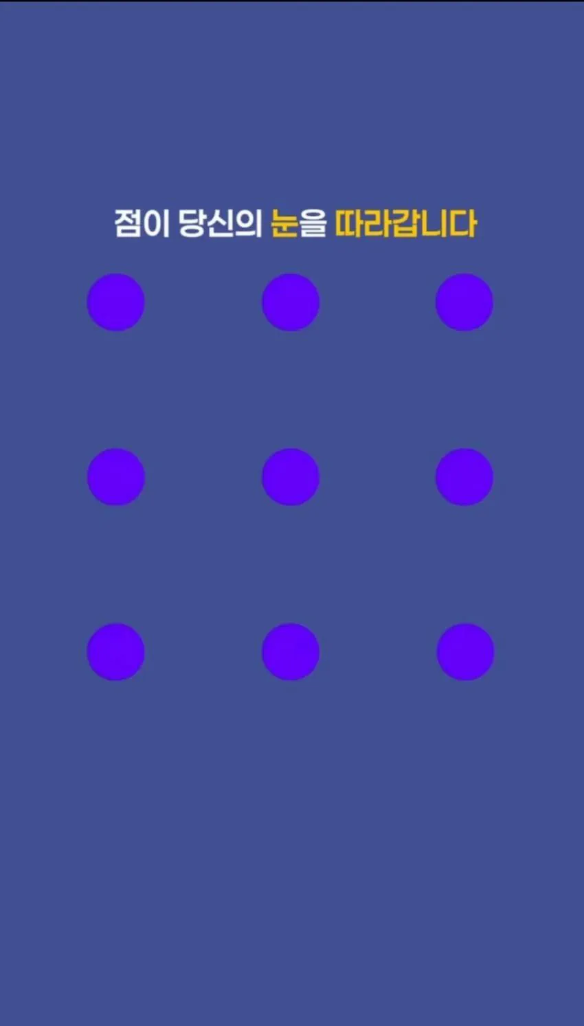 보라색 점이 내눈을 따라다닌다