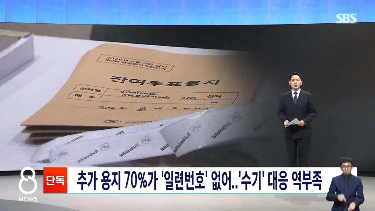 가려진 곳 열자... 추가 투표용지 70%가 "번호" 없었다