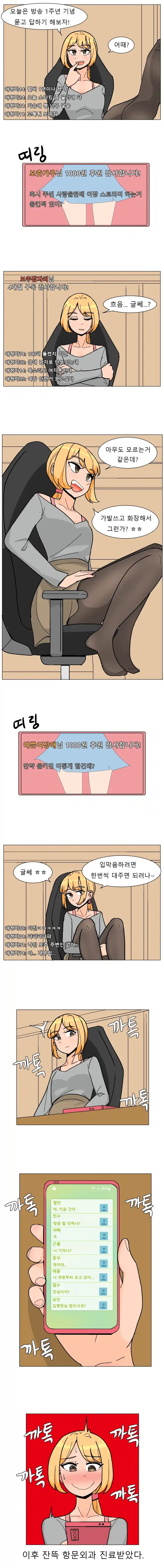 오싹오싹 여장 스트리머가 1주년 방송하는.manwha