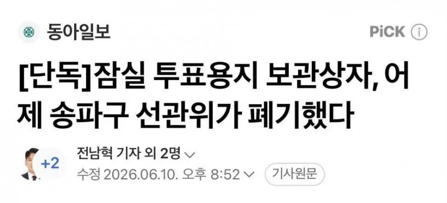 선관위 증거인멸