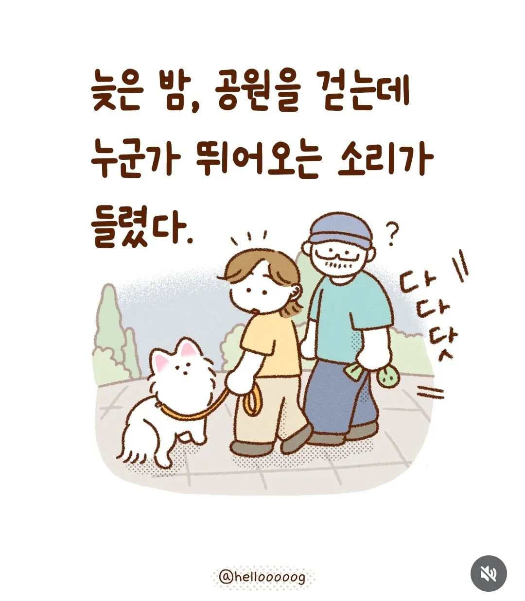 밤에 공원걷는데 누가 뒤에서 뛰어옴.toon
