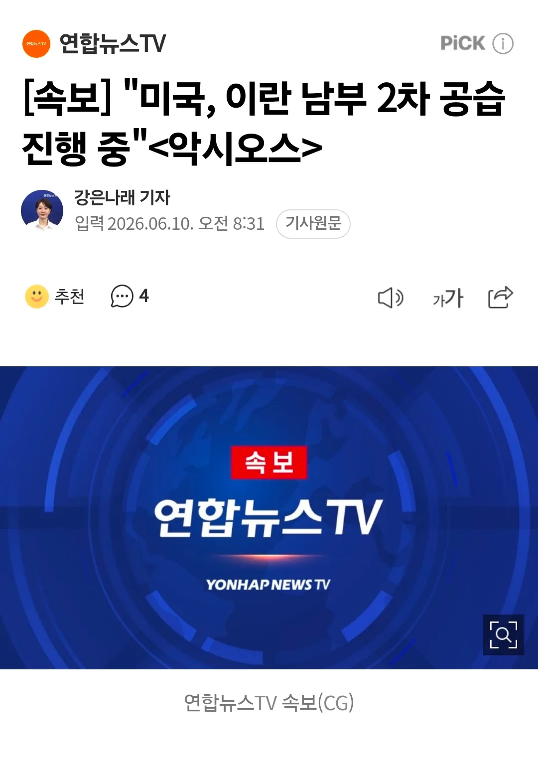 "미국, 이란 남부 2차 공습 진행 중"<악시오스>