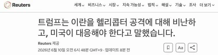 트럼프 "이란, 미 아파치헬기 격추...반드시 대응할 것"