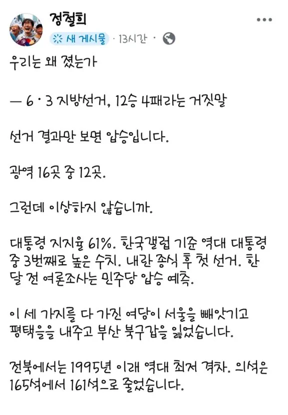 정철희 : 우리는 왜 졌는가 - 6.3 지방선거, 12승 4패라는 거짓말