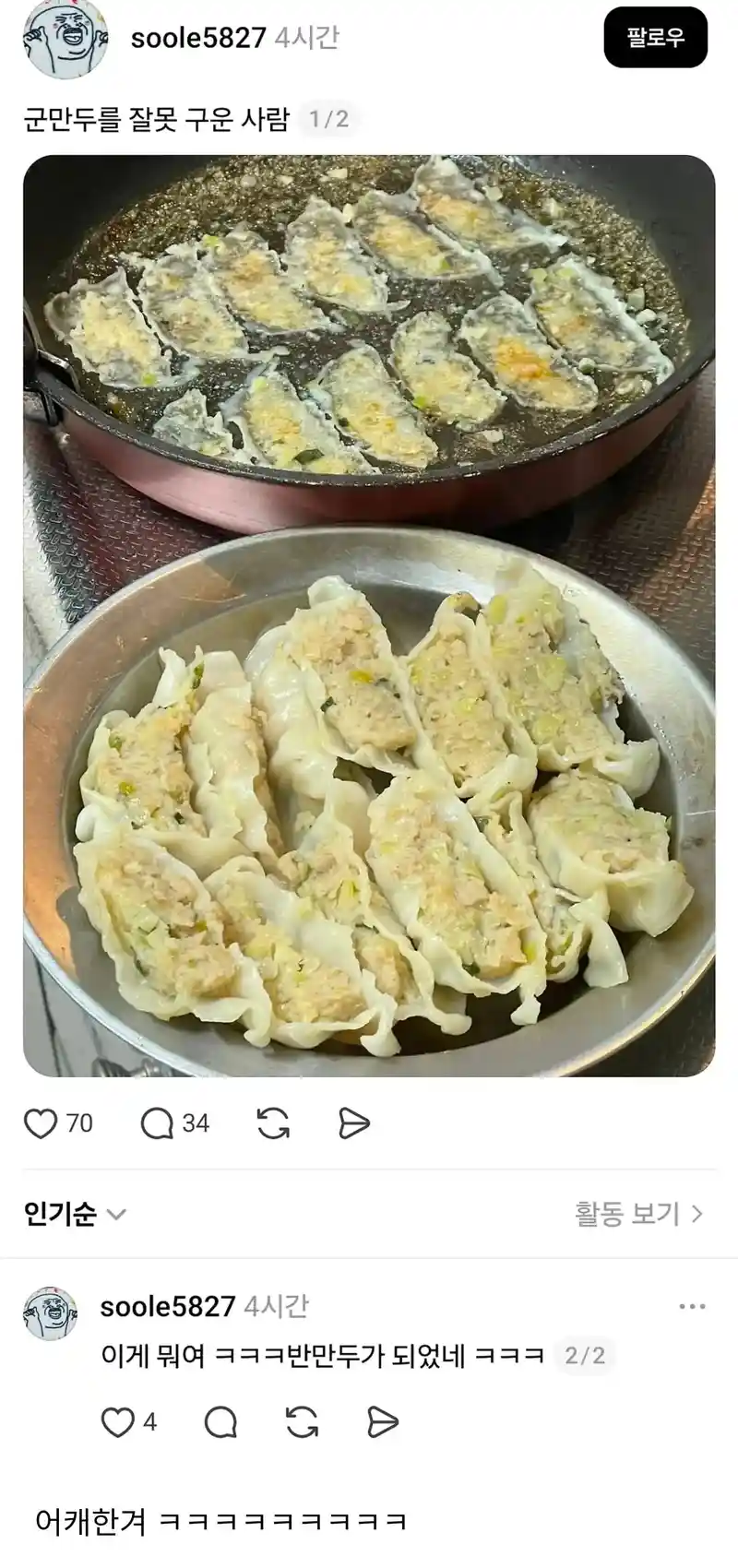 군만두를 잘못 구운 사람